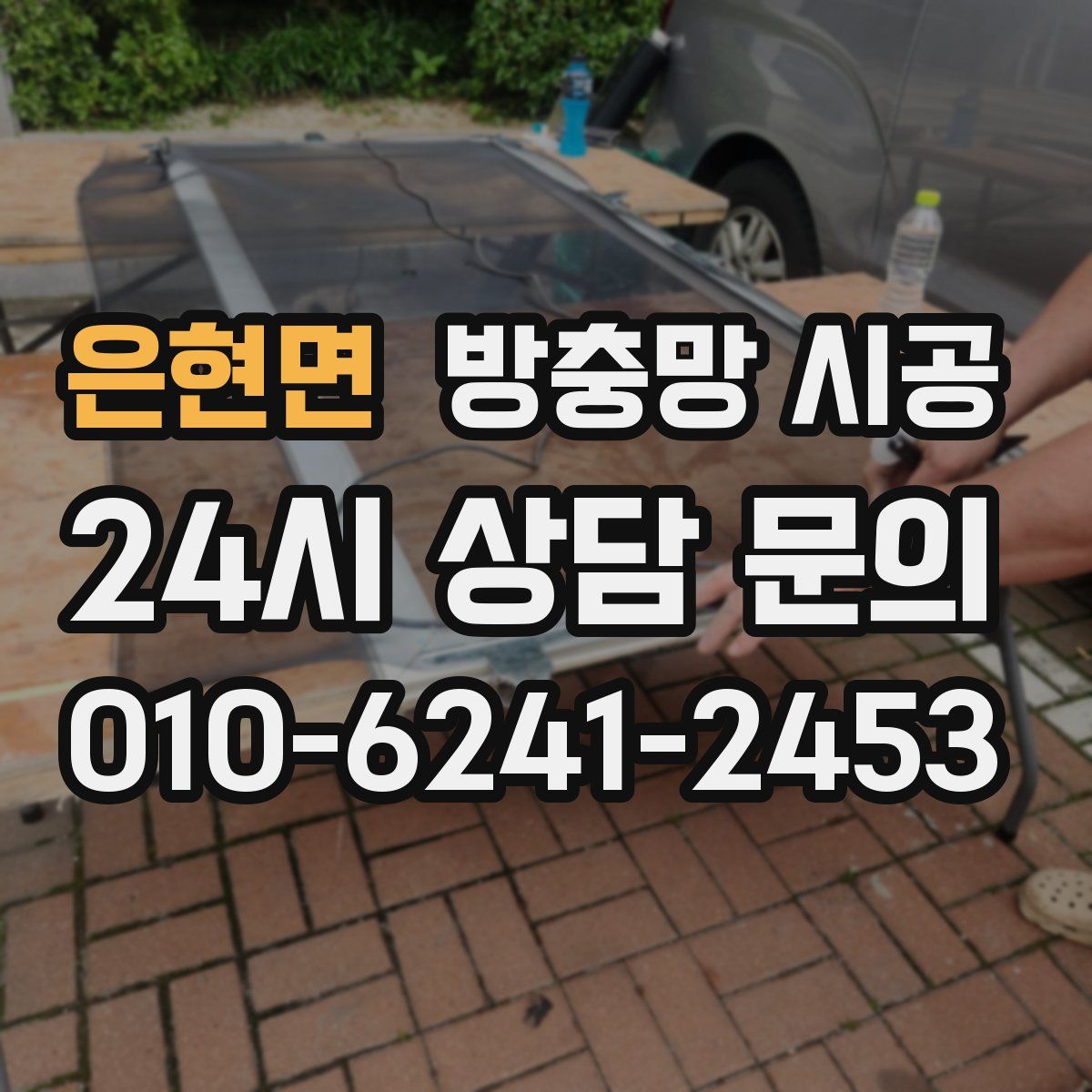 은현면 방충망 시공