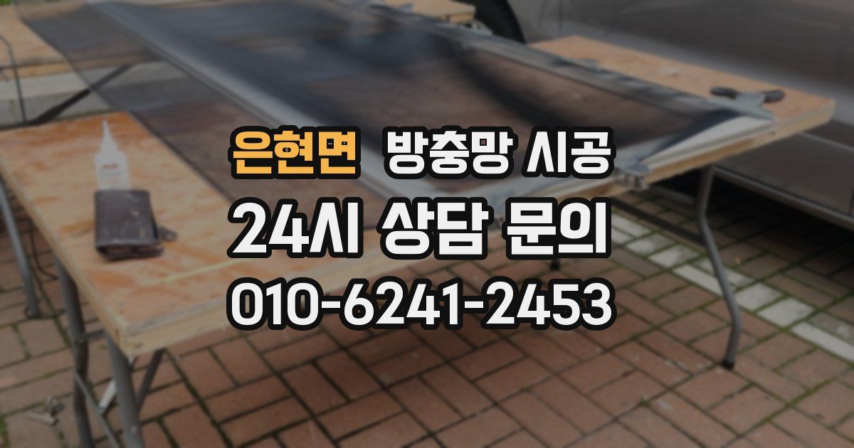 은현면 방충망 시공