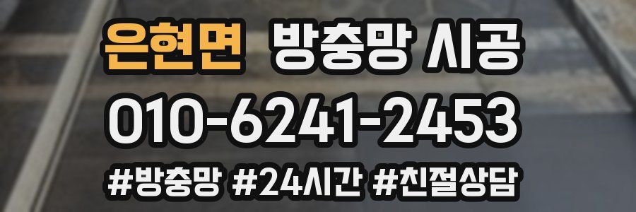 은현면 방충망 시공