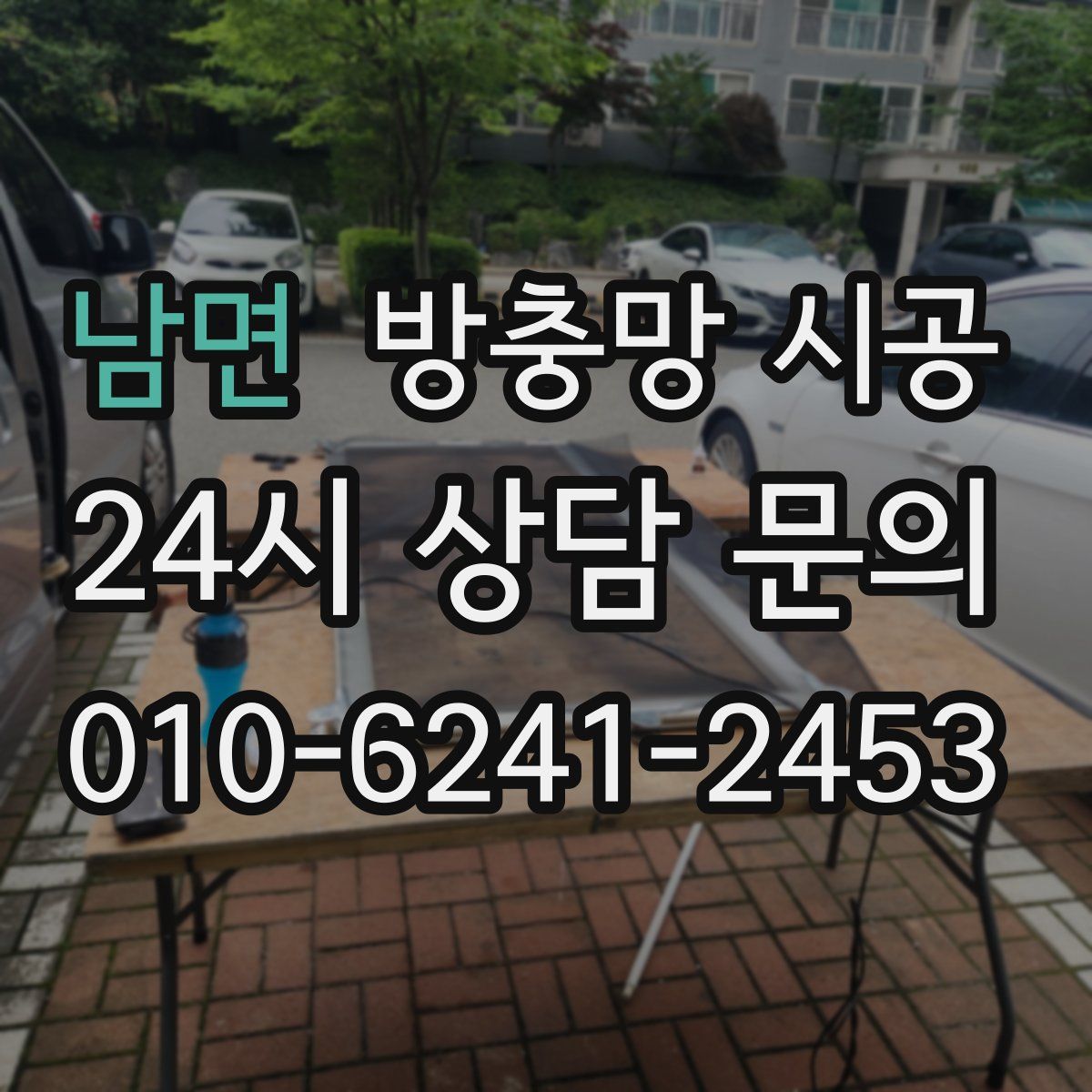 남면 방충망 시공
