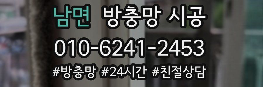 남면 방충망 시공
