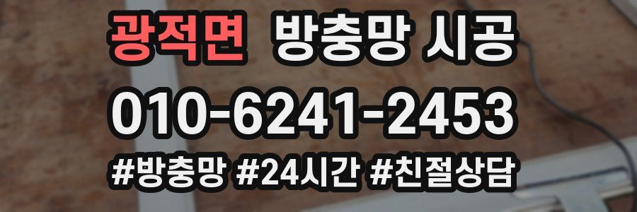 광적면 방충망 시공
