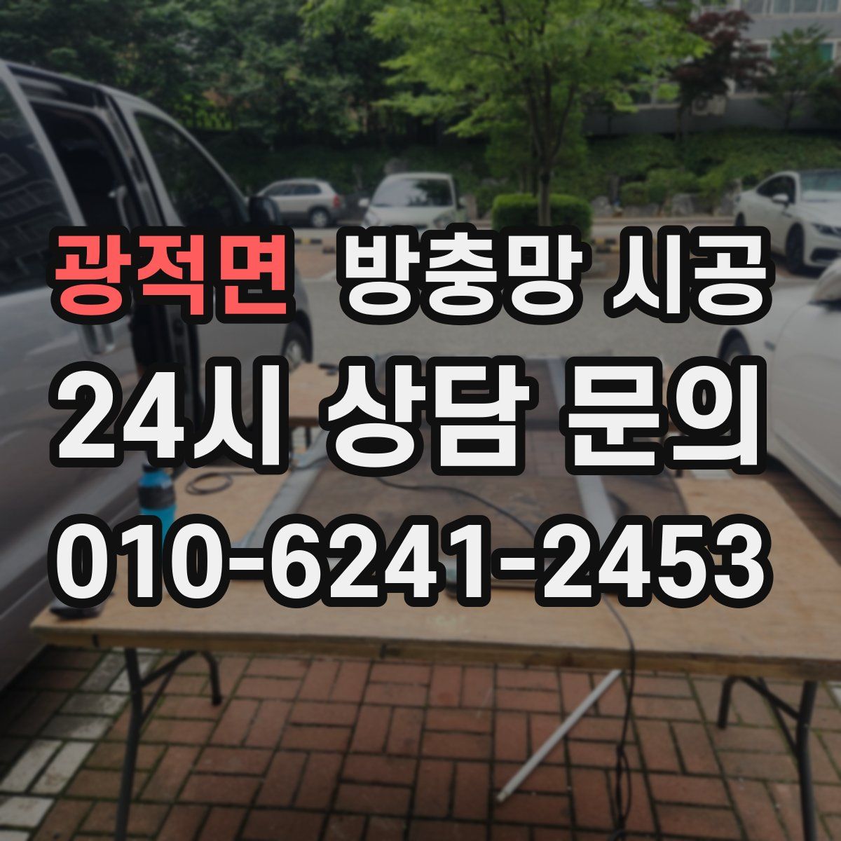 광적면 방충망 시공