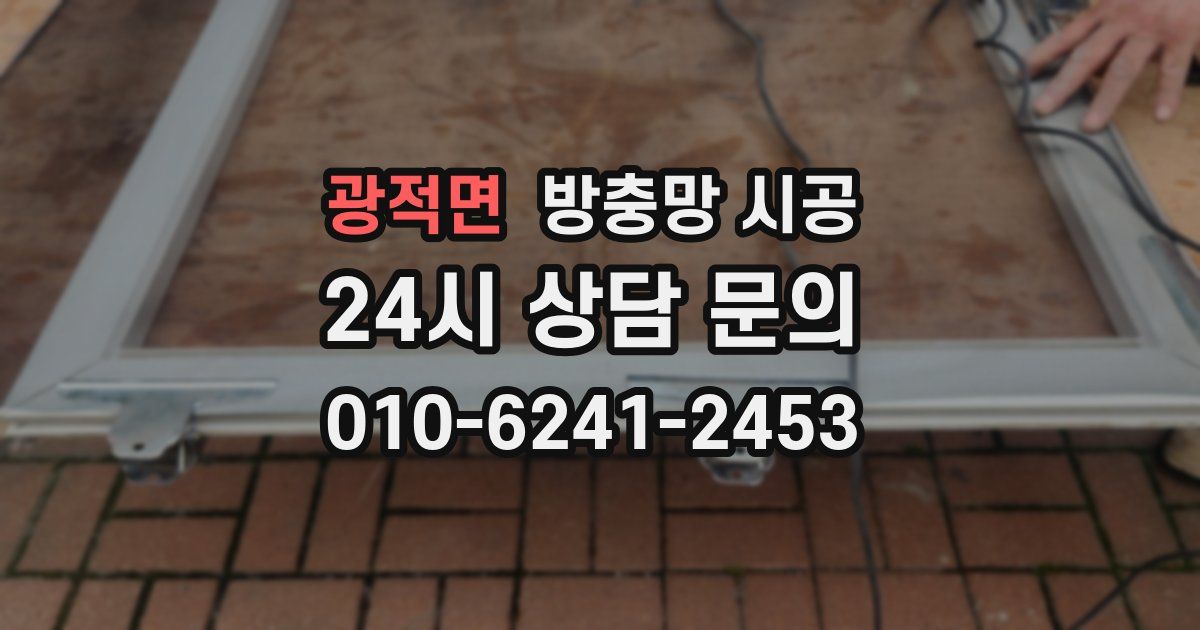 광적면 방충망 시공
