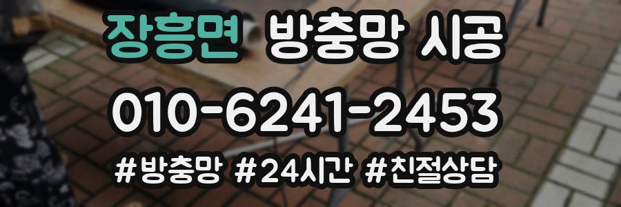 장흥면 방충망 시공