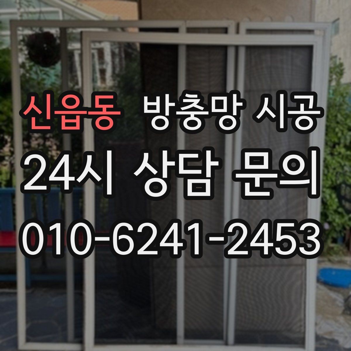 신읍동 방충망 시공 후 일상에서 느끼는 편리함