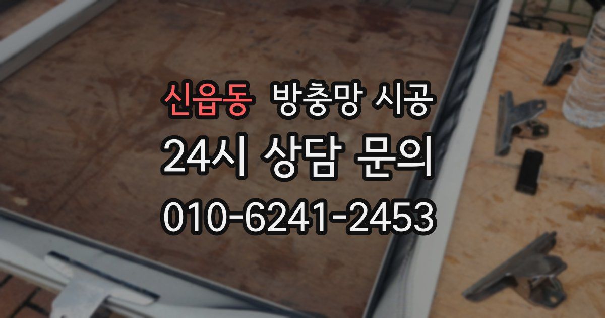 신읍동 방충망 시공