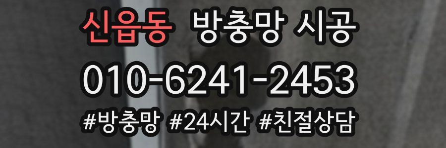 신읍동 방충망 시공