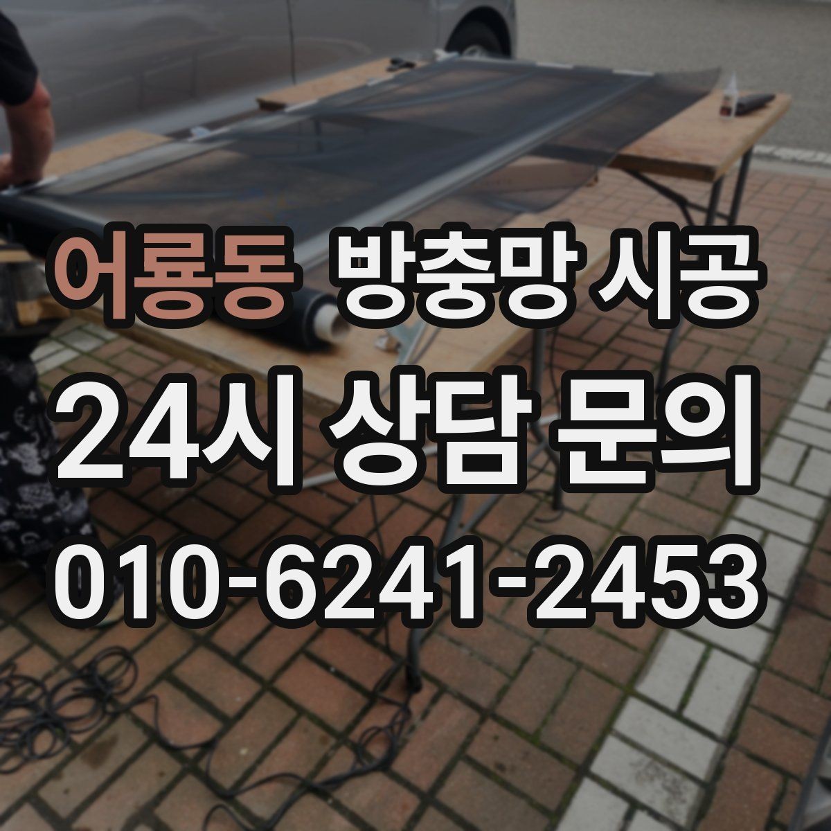 어룡동 방충망 시공 후 계절마다 확인해야 할 점