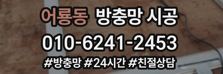 어룡동 방충망 시공