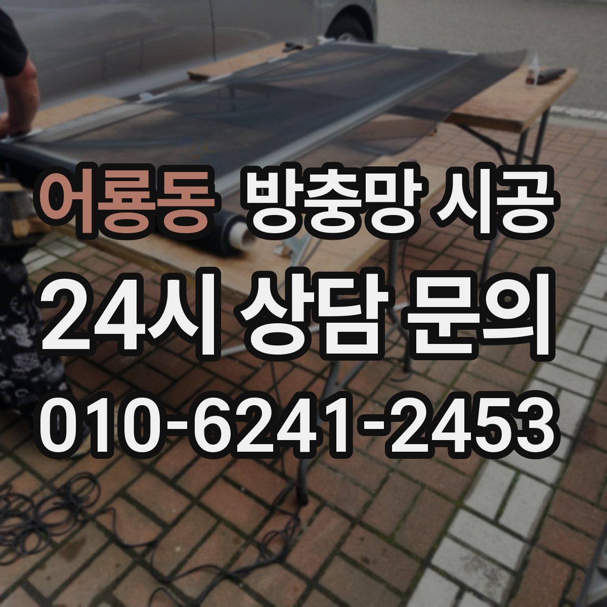 어룡동 방충망 시공