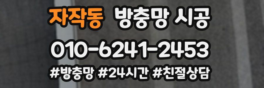 자작동 방충망 시공