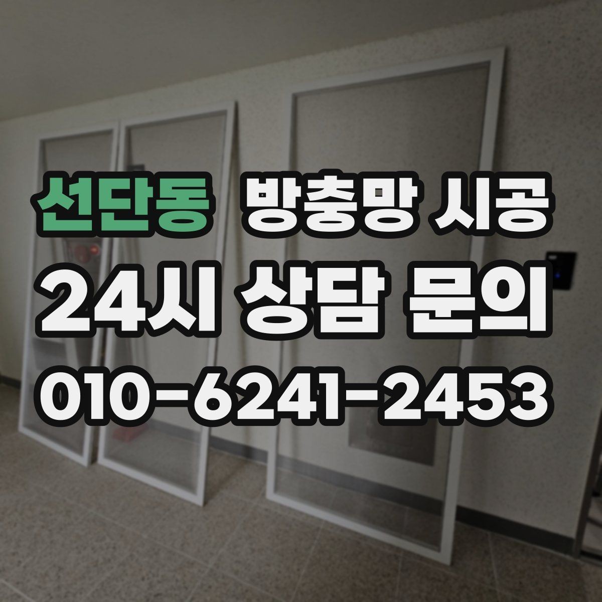 선단동 방충망 시공 시 자주 생기는 실수와 예방 방법