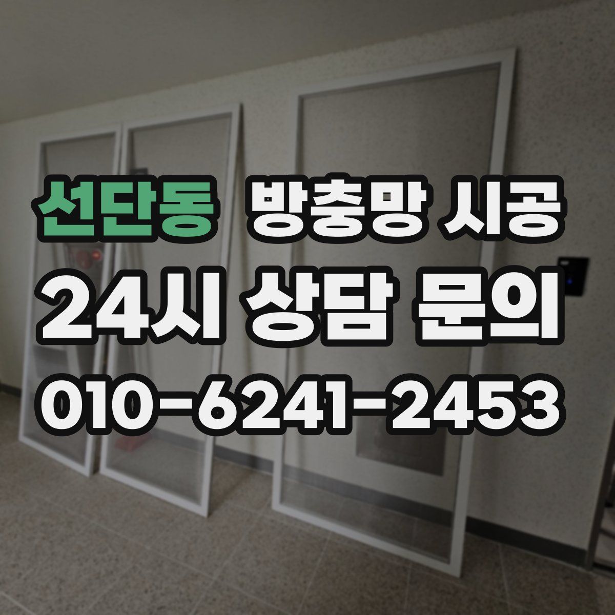 선단동 방충망 시공