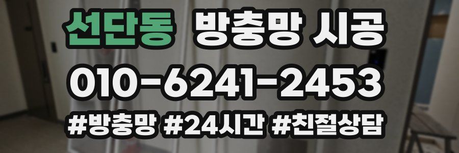 선단동 방충망 시공