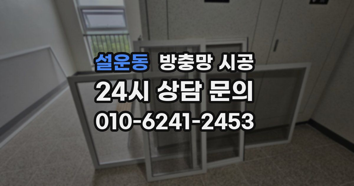설운동 방충망 시공