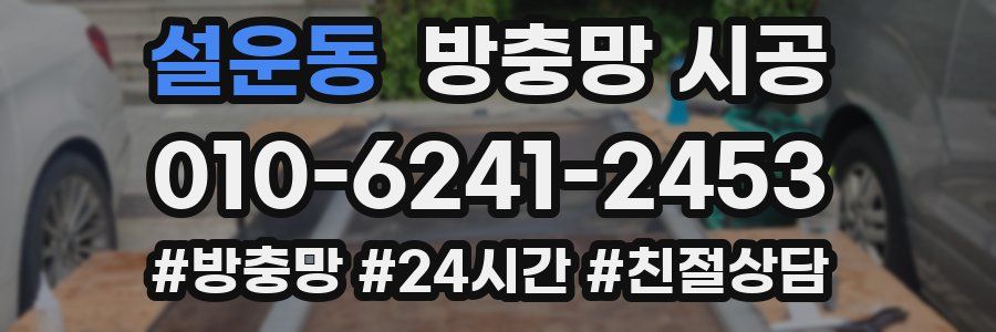 설운동 방충망 시공