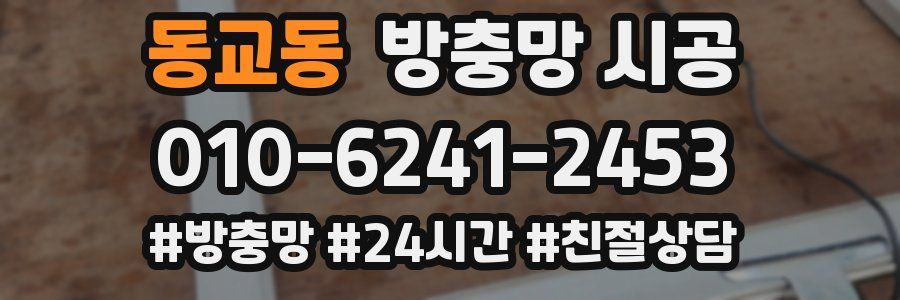 동교동 방충망 시공