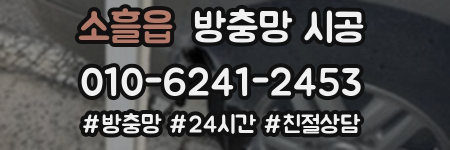 소흘읍 방충망 시공