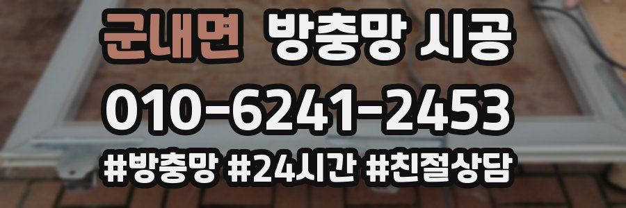 군내면 방충망 시공