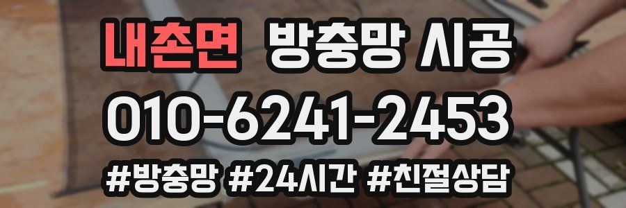 내촌면 방충망 시공