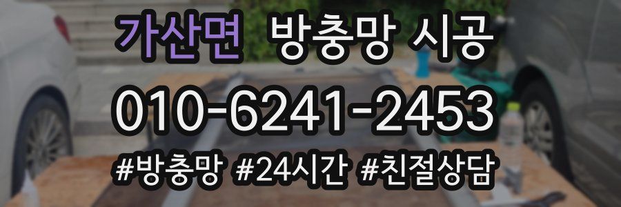 가산면 방충망 시공