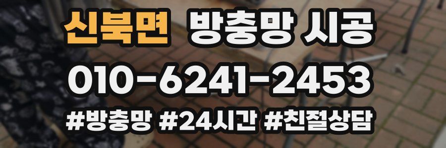 신북면 방충망 시공