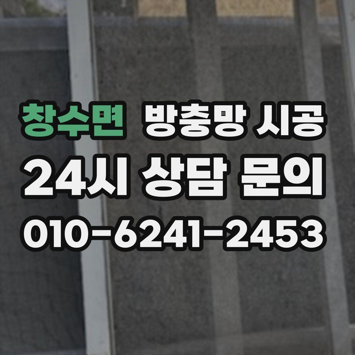 창수면 방충망 시공 전후로 달라지는 생활 편의성