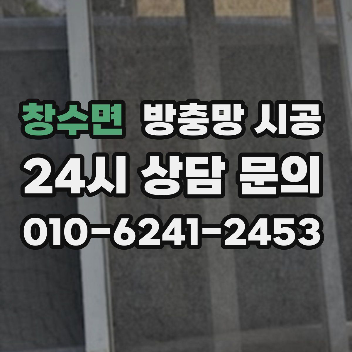 창수면 방충망 시공