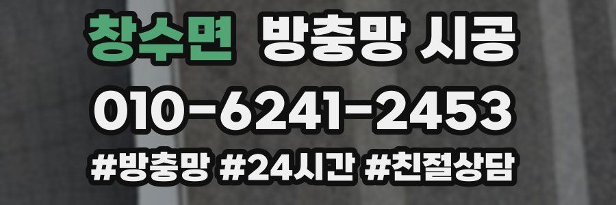 창수면 방충망 시공