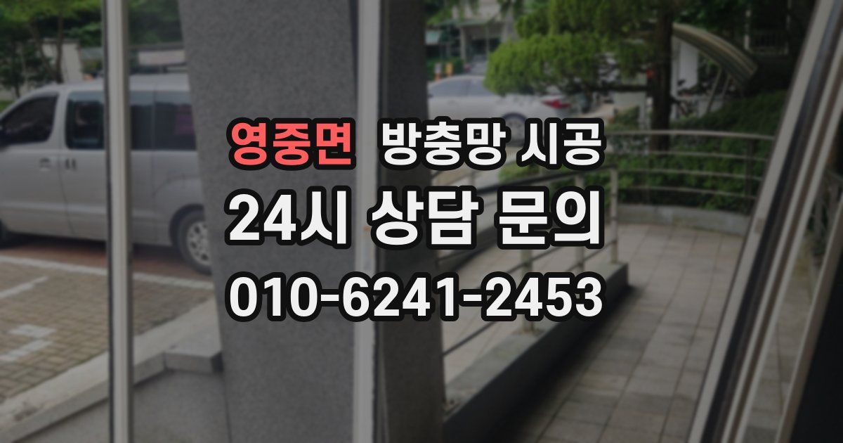 영중면 방충망 시공