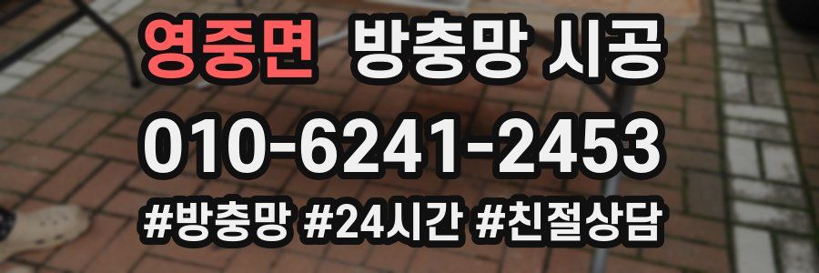 영중면 방충망 시공