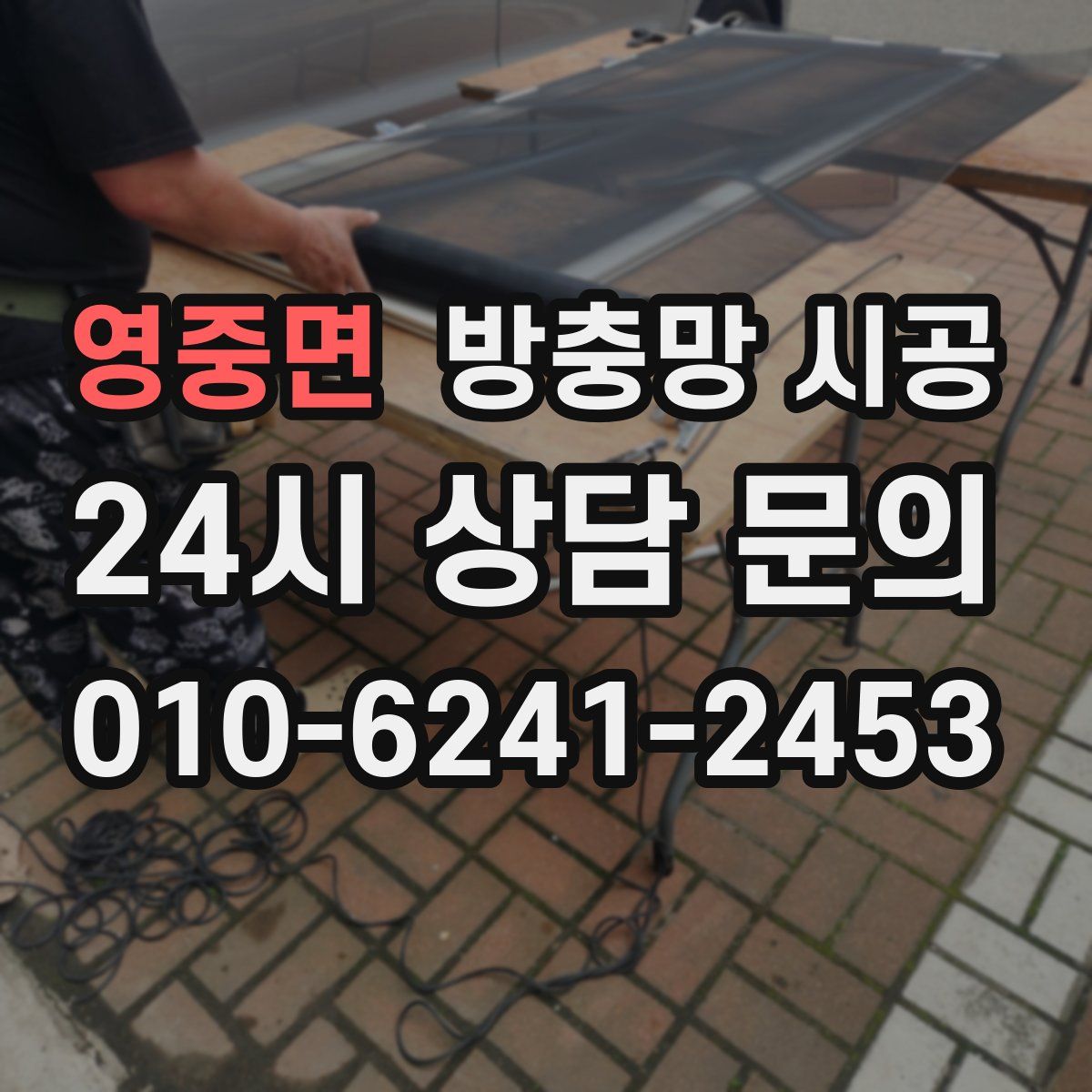 영중면 방충망 시공