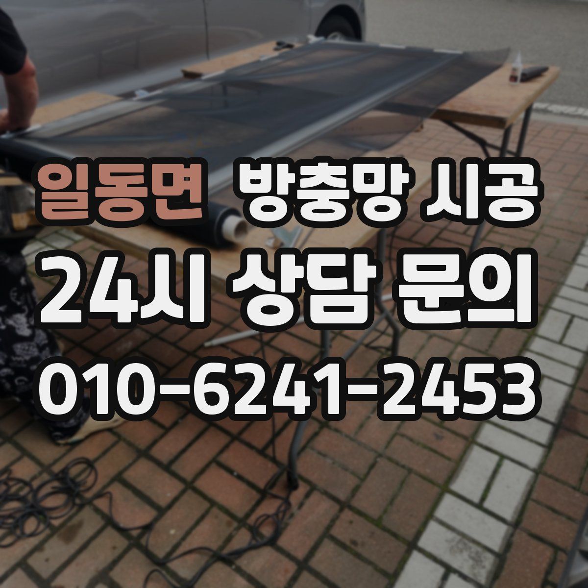 일동면 방충망 시공