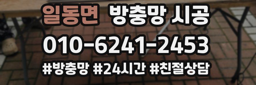 일동면 방충망 시공