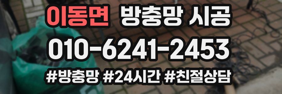 이동면 방충망 시공