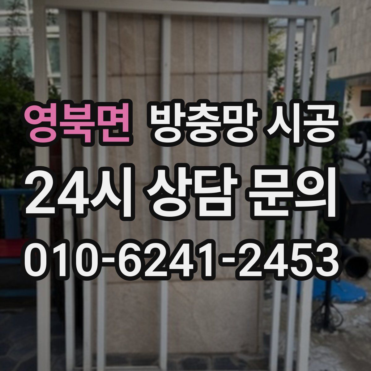 영북면 방충망 시공