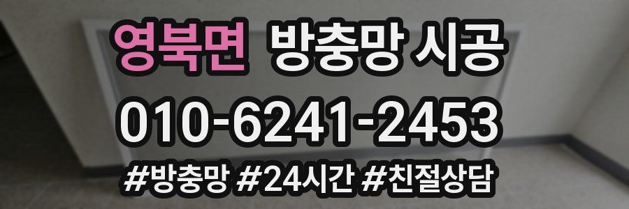 영북면 방충망 시공