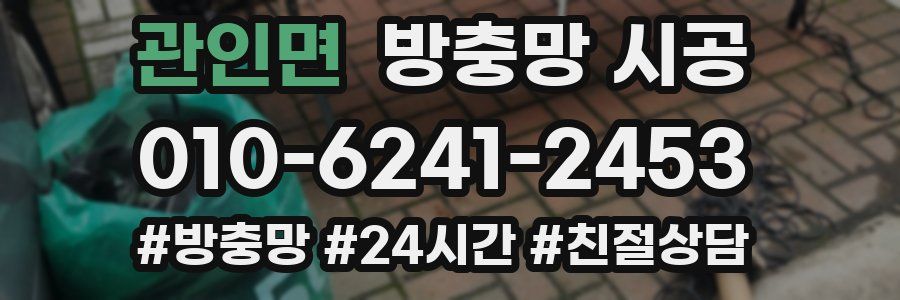 관인면 방충망 시공