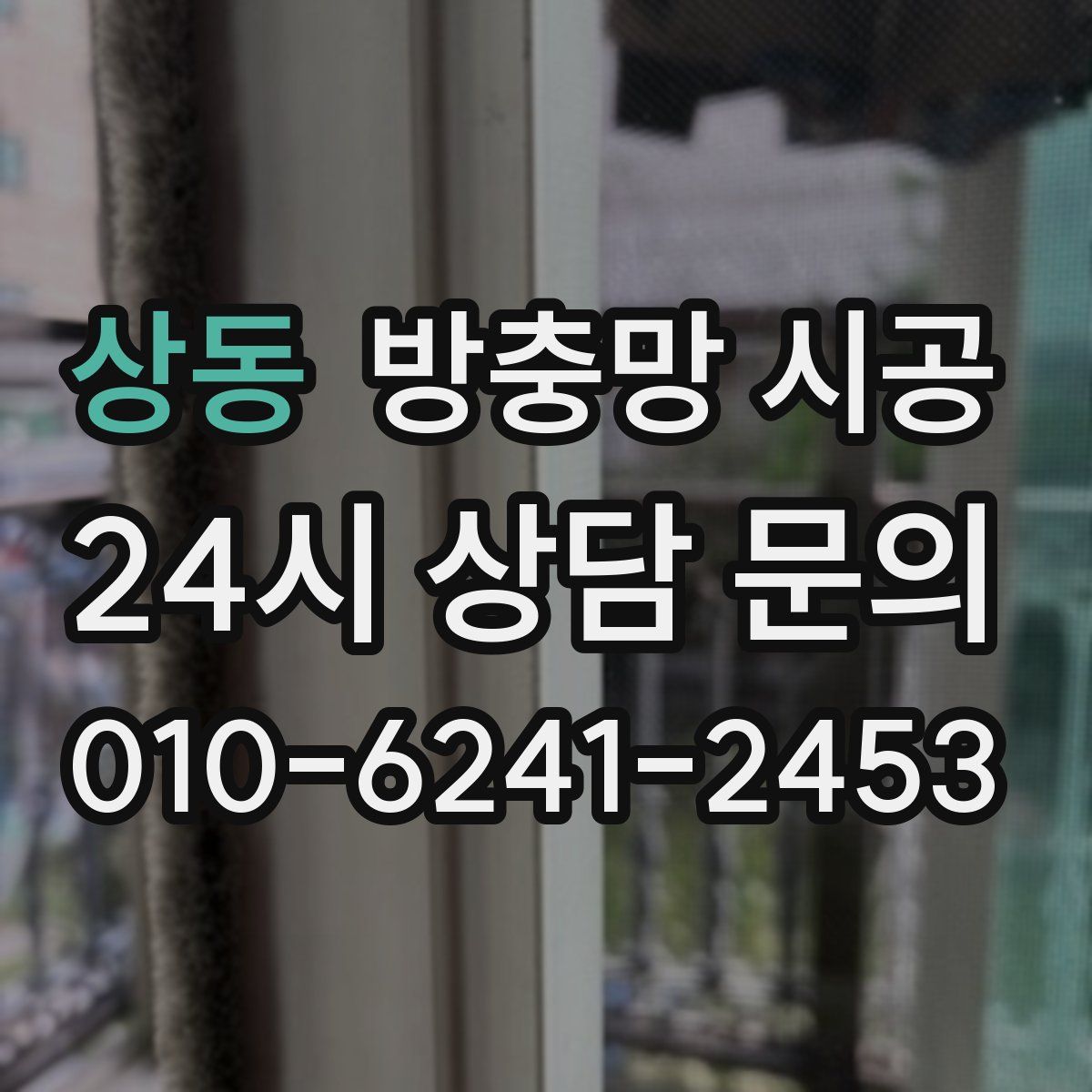 상동 방충망 시공