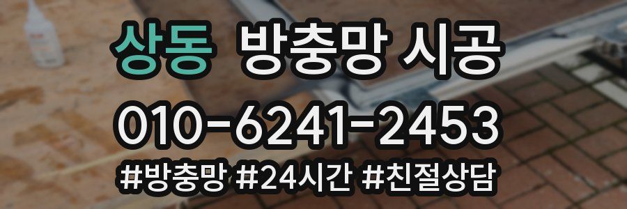 상동 방충망 시공
