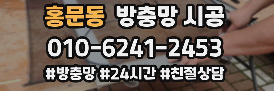 홍문동 방충망 시공