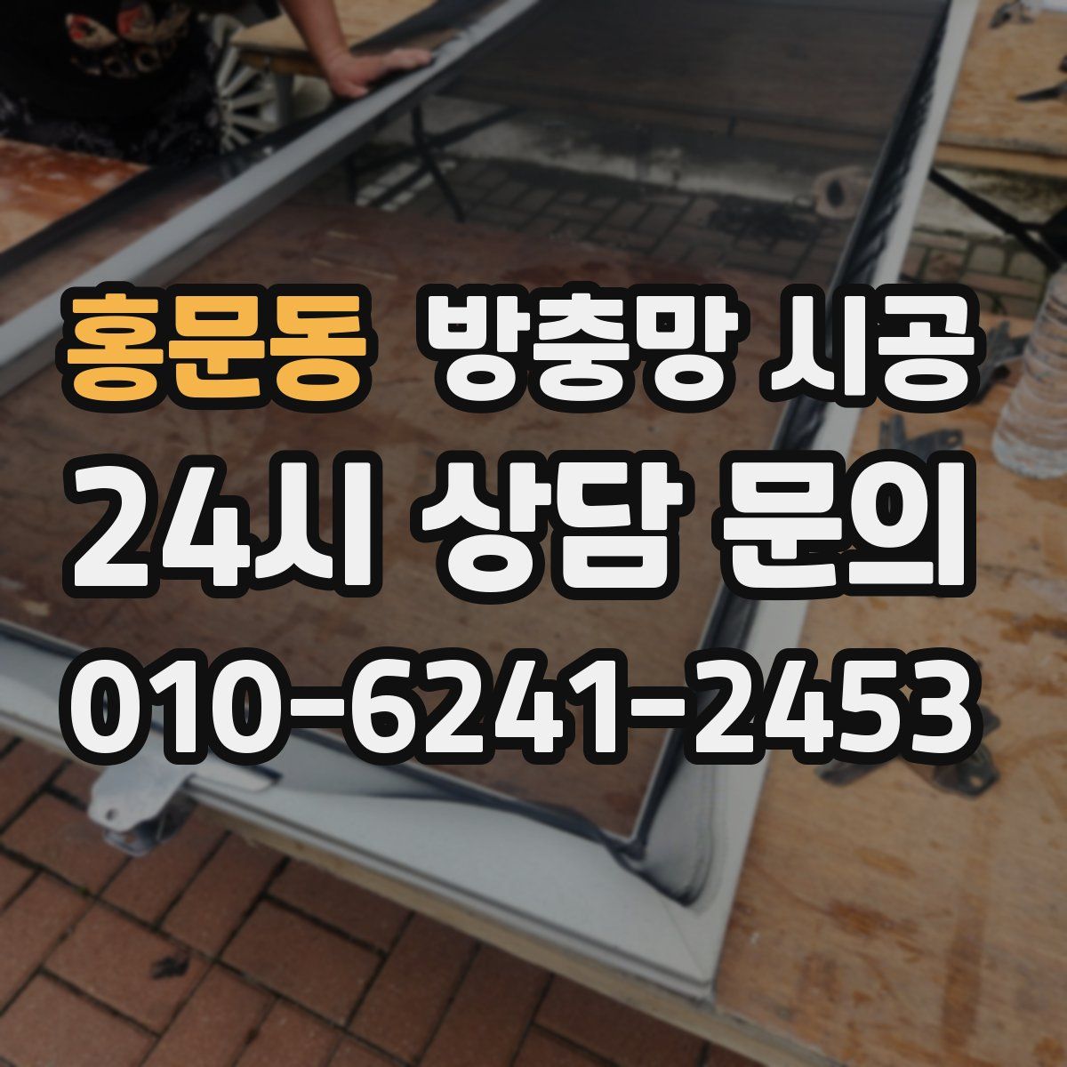 홍문동 방충망 시공