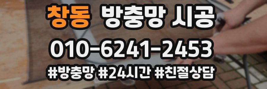 창동 방충망 시공