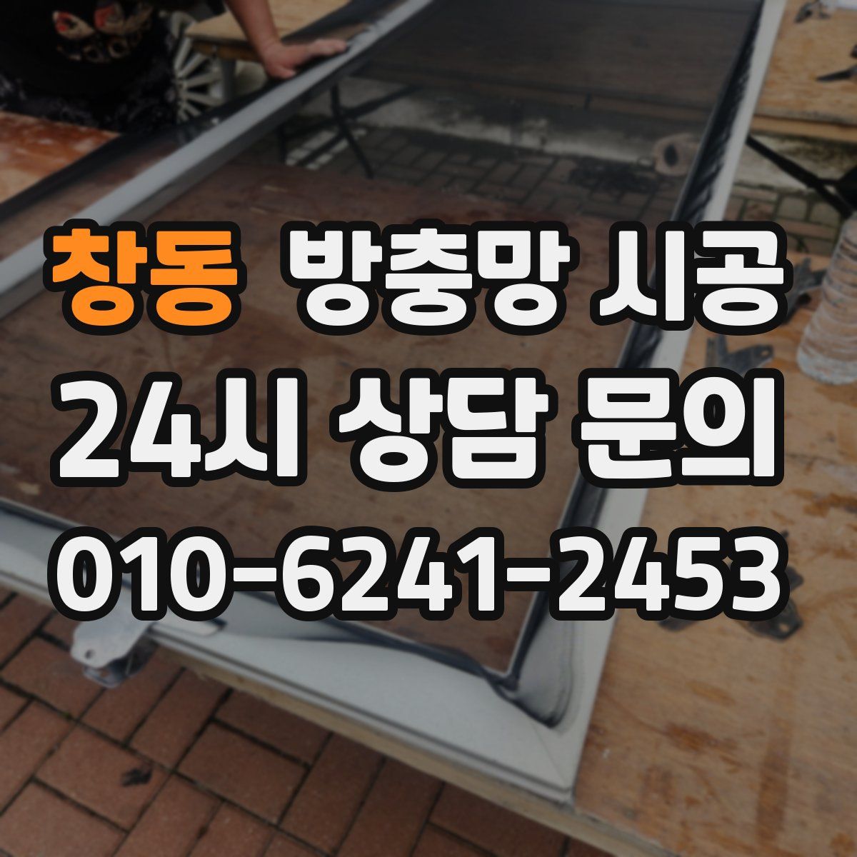 창동 방충망 시공