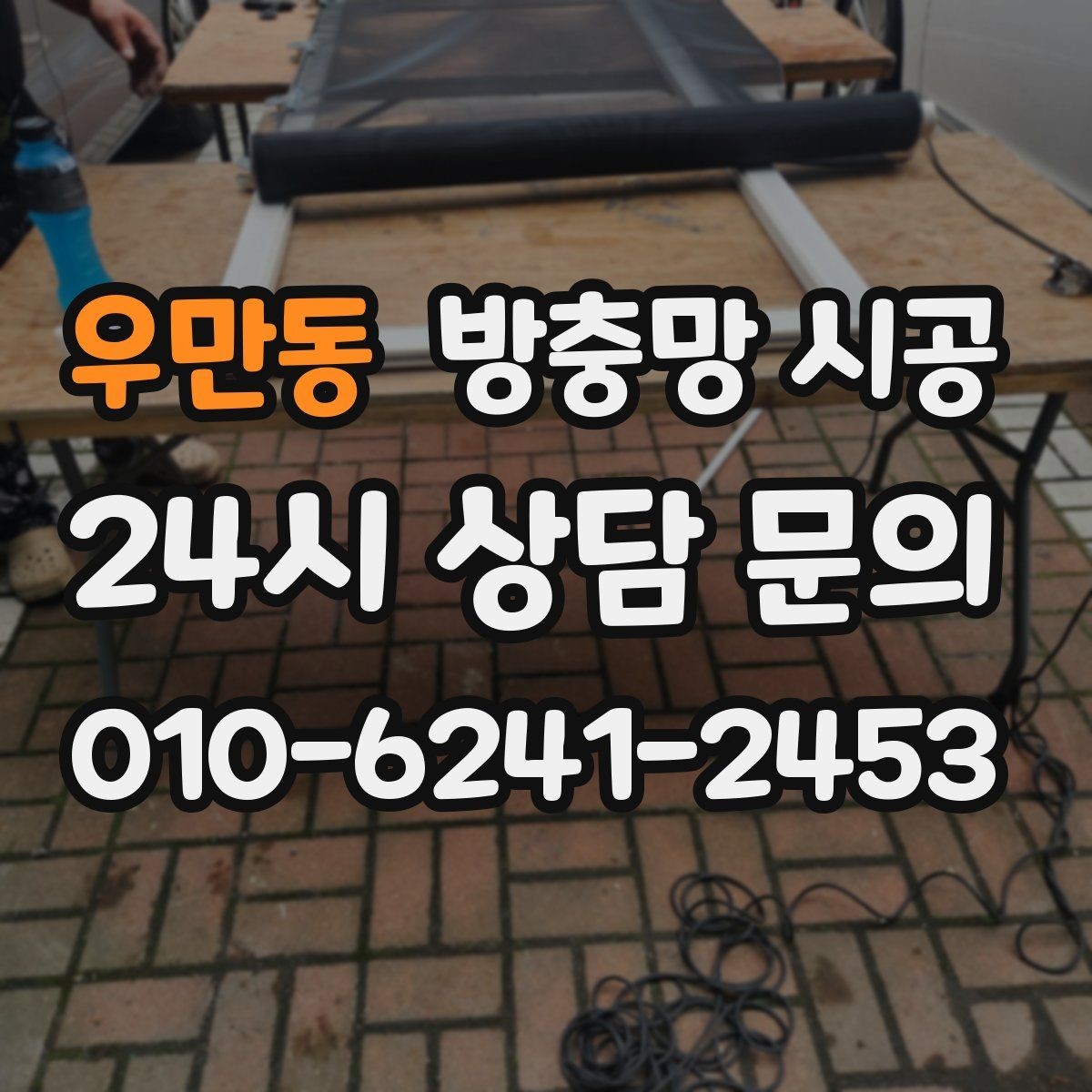 우만동 방충망 시공 전 창문 구조에 맞춰 살펴볼 항목