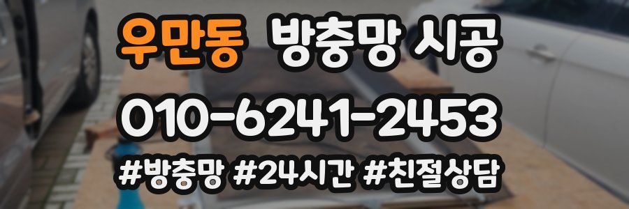 우만동 방충망 시공