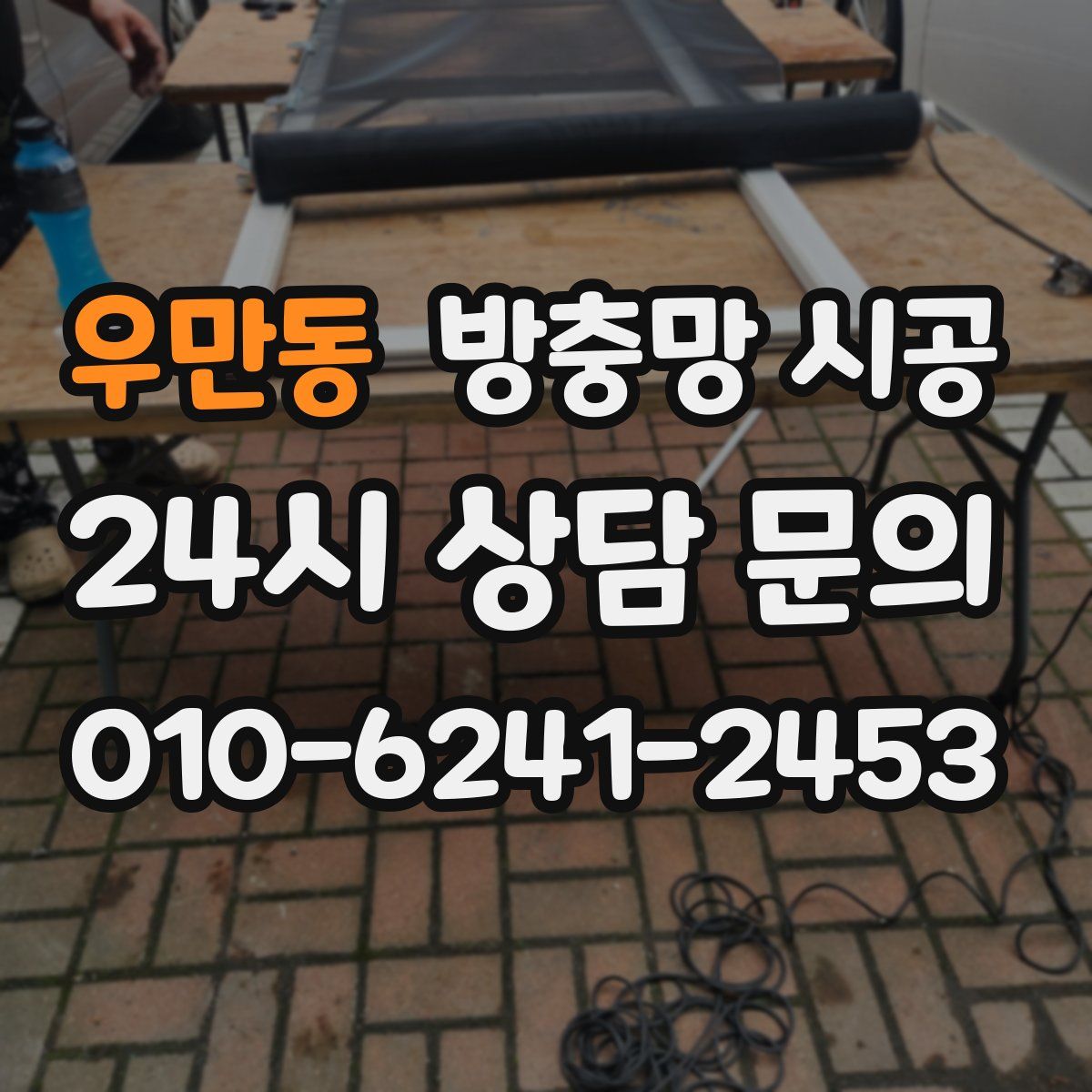 우만동 방충망 시공