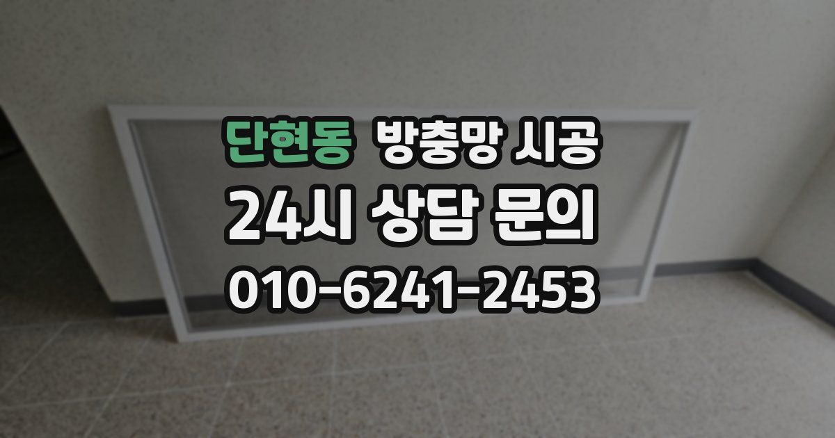 단현동 방충망 시공