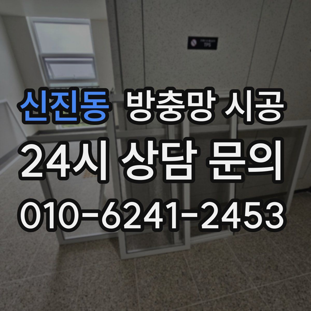 신진동 방충망 시공